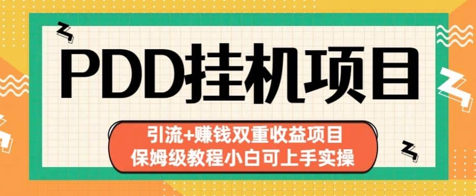 拼多多挂机项目引流 赚钱双重收益项目(保姆级教程小白可上手实操)【揭秘】-亦可网创