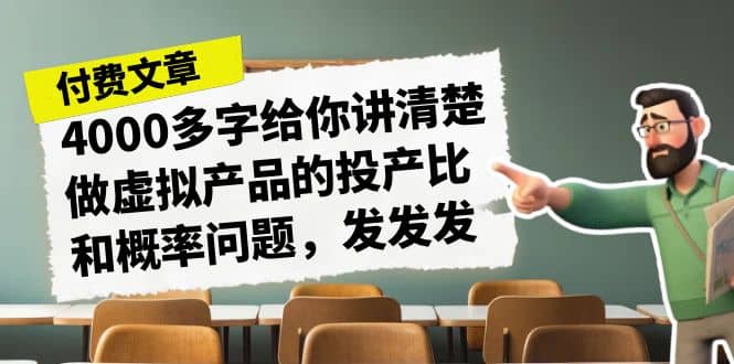 某付款文章《4000多字给你讲清楚做虚拟产品的投产比和概率问题，发发发》-亦可网创