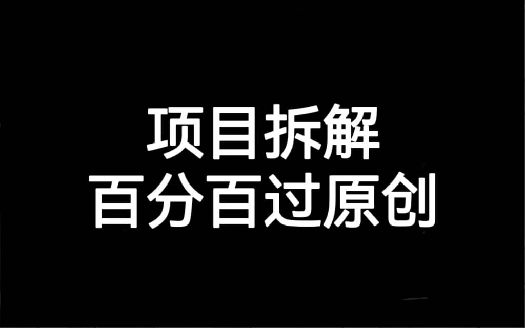 项目拆解百分百过原创，解决项目拆解赛道难过原创的问题-亦可网创