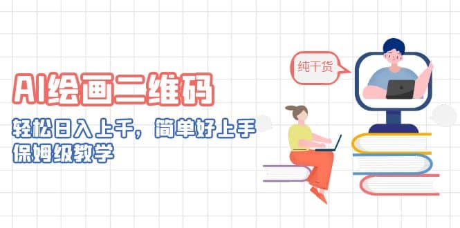 AI绘画二维码，轻松日入上千，简单好上手，保姆级教学-亦可网创