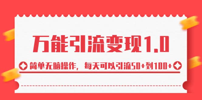 绅白·万能引流变现1.0，简单无脑操作，每天可以引流50 到100-亦可网创