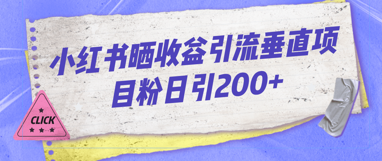 小红书晒收益图引流垂直项目粉日引200-亦可网创