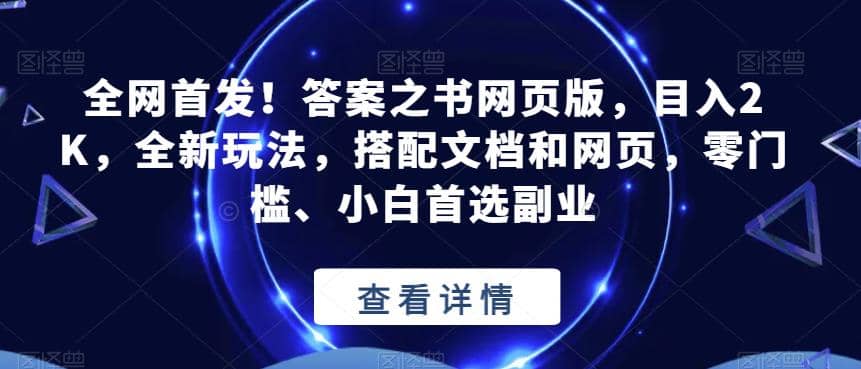 全网首发！答案之书网页版，目入2K，全新玩法，搭配文档和网页，零门槛、小白首选副业【揭秘】-亦可网创