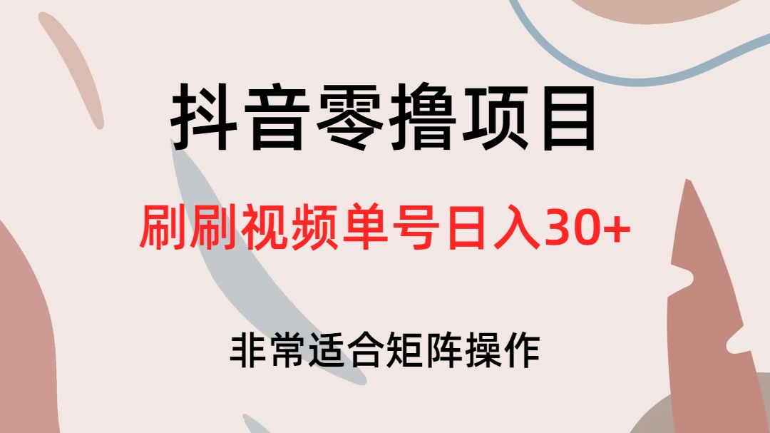 抖音零撸项目，刷刷视频单号日入30-亦可网创