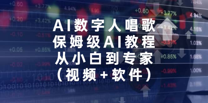 AI数字人唱歌，保姆级AI教程，从小白到专家（视频 软件）-亦可网创