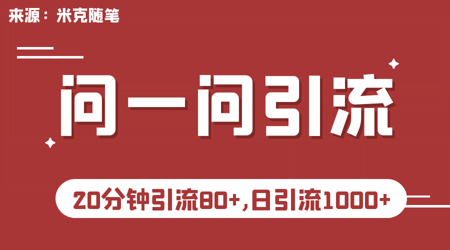 【米克随笔】微信问一问实操引流教程，20分钟引流80 ，日引流1000-亦可网创
