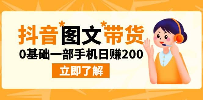最新抖音图文带货玩法，0基础一部手机日赚200-亦可网创