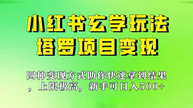 新手也能日入500的玩法，上限极高，小红书玄学玩法，塔罗项目变现大揭秘-亦可网创