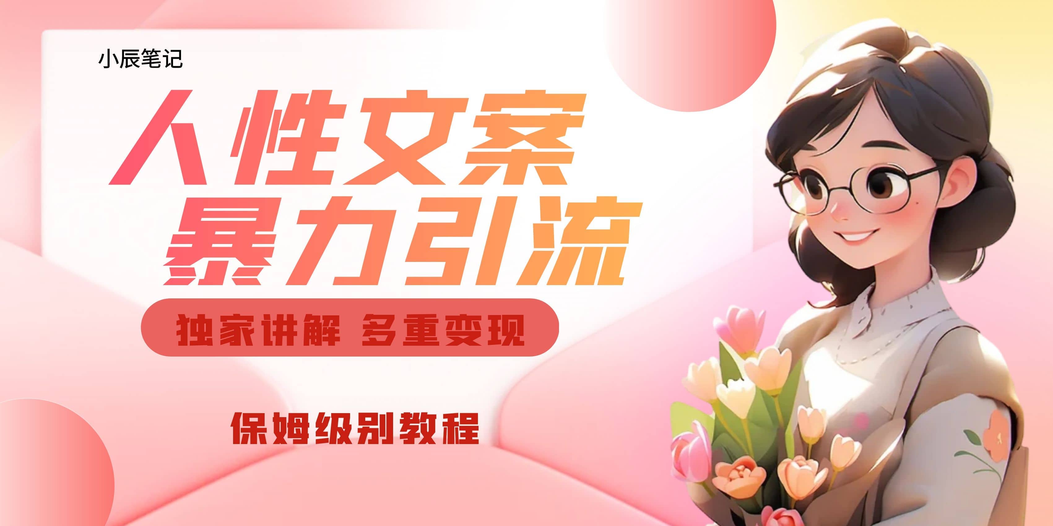 独家人性文案玩法，暴力引流多重变现。喂饭级教程-亦可网创