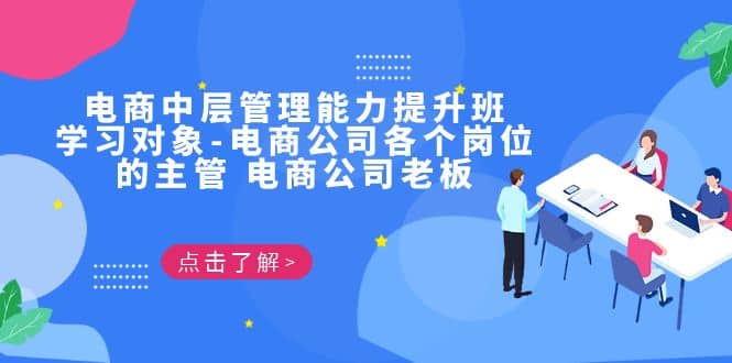 电商·中层管理能力提升班，学习对象-电商公司各个岗位的主管 电商公司老板-亦可网创