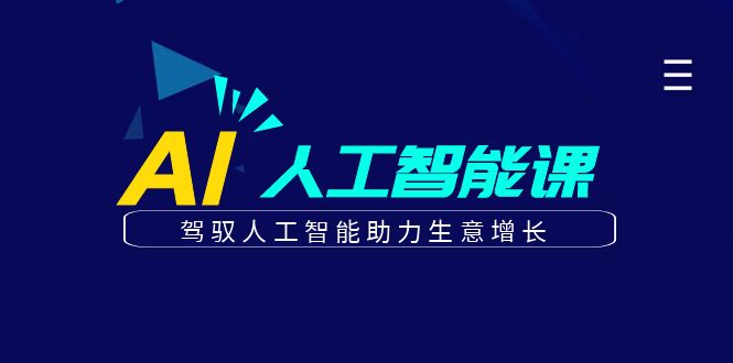 更懂商业·AI人工智能课，驾驭人工智能助力生意增长（50节）-亦可网创