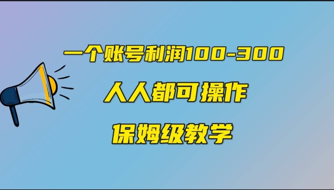 一个账号100-300，有人靠他赚了30多万，中视频另类玩法，任何人都可以做到-亦可网创