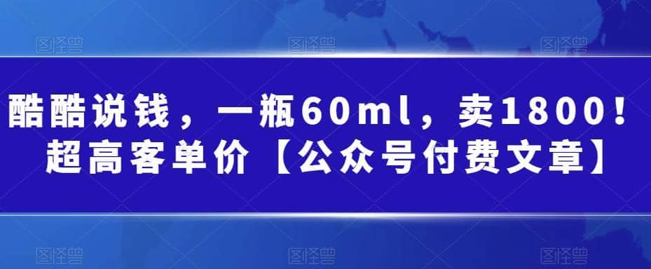 酷酷说钱，一瓶60ml，卖1800！|超高客单价-亦可网创
