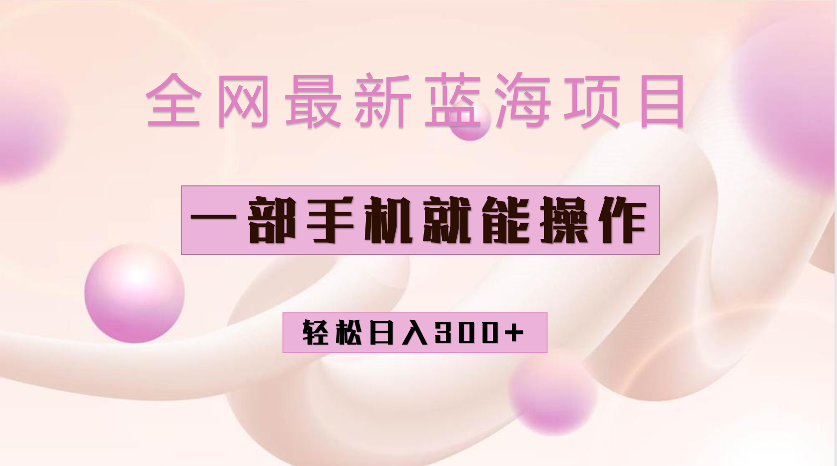 全网最新蓝海项目，小红书做菜秘籍项目，一部手机就可操作，轻松日入300-亦可网创