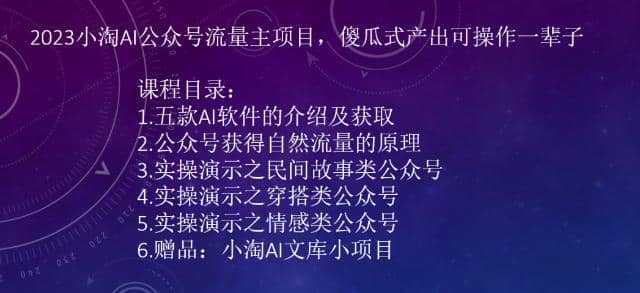 2023小淘AI公众号流量主项目，傻瓜式产出可操作一辈子-亦可网创