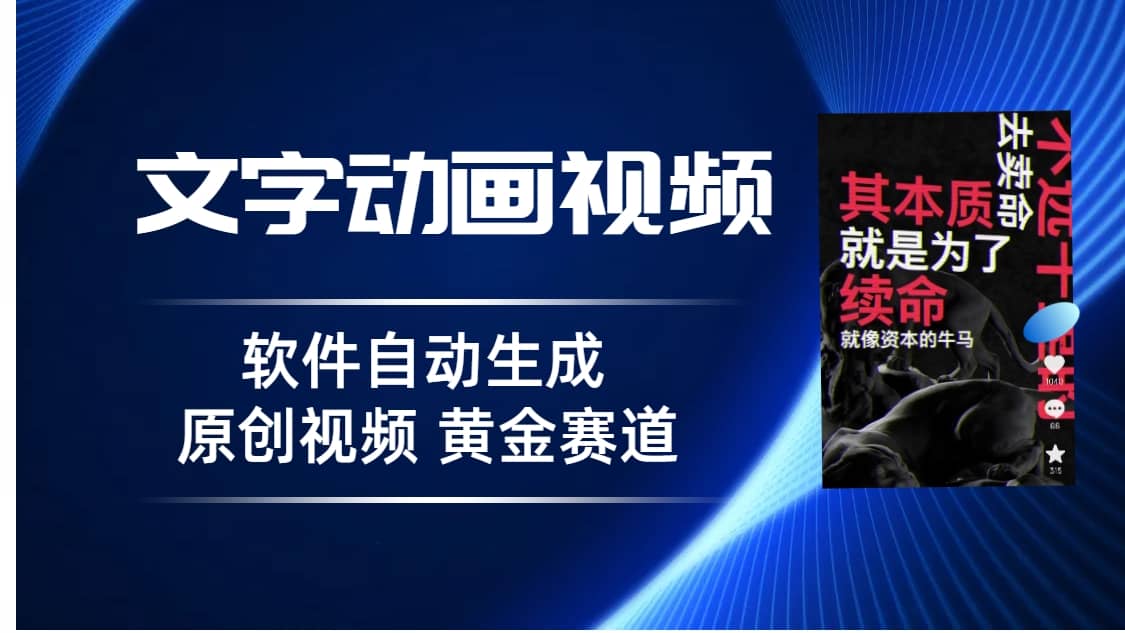 普通人切入抖音的黄金赛道，软件自动生成文字动画视频 3天15个作品涨粉5000-亦可网创