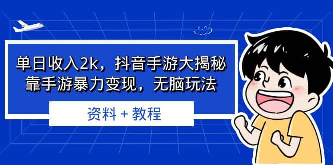 单日收入2k，抖音手游大揭秘，靠手游暴力变现，无脑玩法 资料＋教程-亦可网创