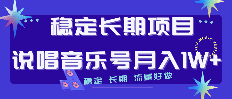 长期稳定项目说唱音乐号流量好做变现方式多极力推荐！！-亦可网创