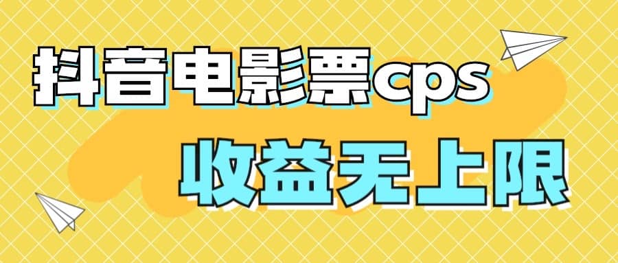 风口项目，抖音电影票cps，月入过万的机会来啦-亦可网创