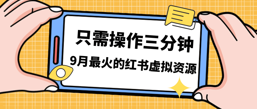 一单50-288，一天8单收益500＋小红书虚拟资源变现，视频课程＋实操课-亦可网创