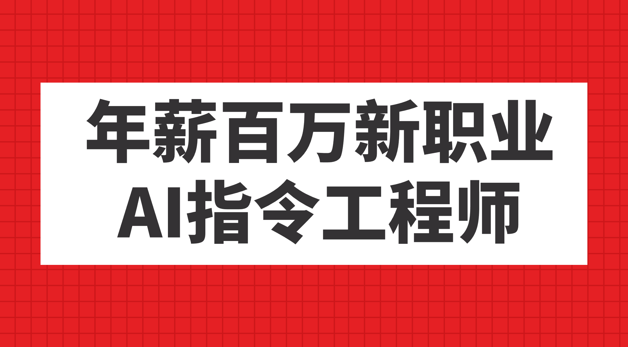 年薪百万新职业，AI指令工程师-亦可网创
