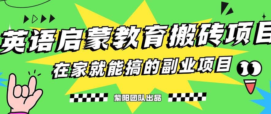 揭秘最新小红书英语启蒙教育搬砖项目玩法-亦可网创