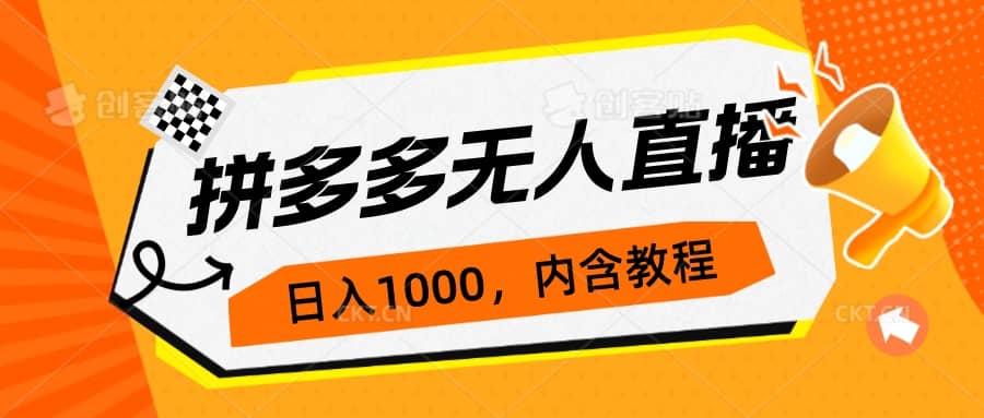 拼多多无人直播不封号玩法，0投入，3天必起，日入1000-亦可网创