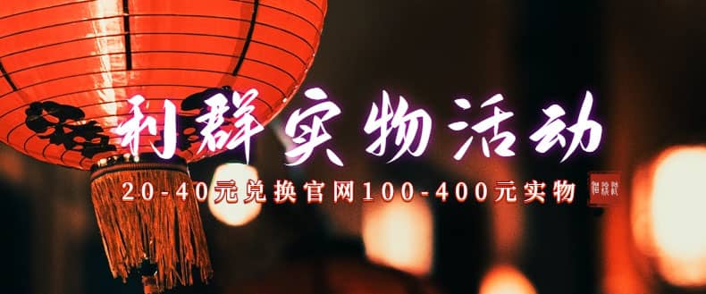 利群烟盒_超低价撸实物教程（几十块撸官方几百元实物）-亦可网创