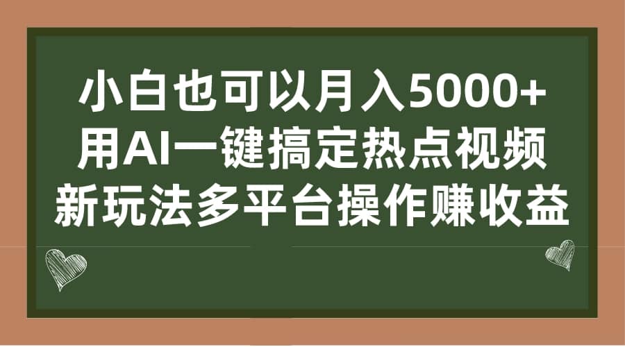 小白也可以月入5000 ， 用AI一键搞定热点视频， 新玩法多平台操作赚收益-亦可网创