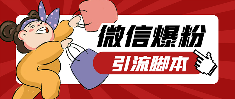 【引流必备】微易发特供版/微信全功能营销软件/好友互动 自动回复 收款回复-亦可网创