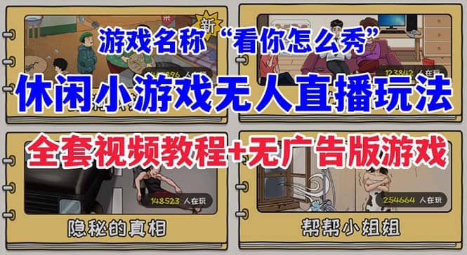 抖音爆火的休闲小游戏“看你怎么秀”无人直播玩法【全套教程 游戏 软件】-亦可网创