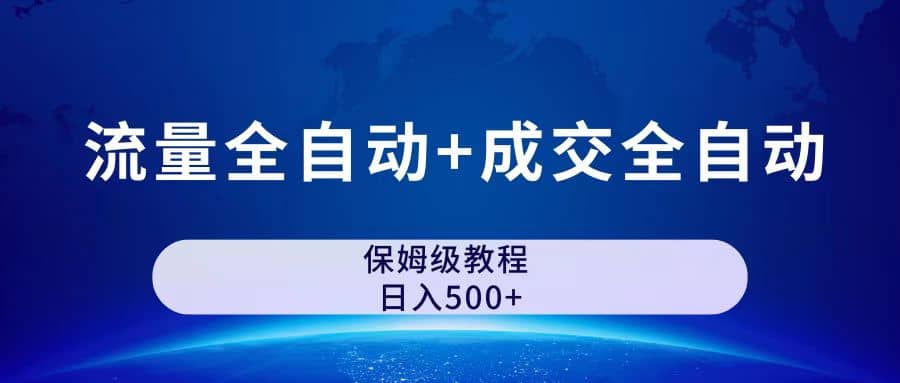 公众号付费文章，流量全自动 成交全自动保姆级傻瓜式玩法-亦可网创