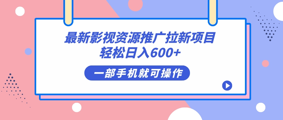 最新影视资源推广拉新项目，轻松日入600 ，无脑操作即可-亦可网创
