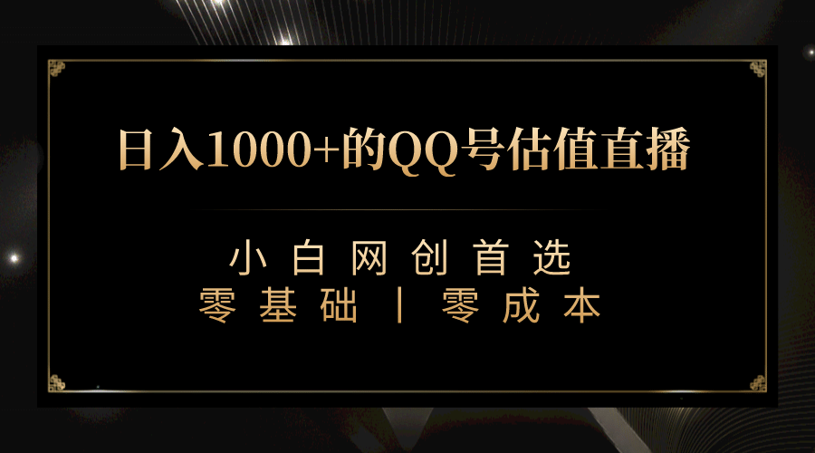 最新QQ号估值直播 日入1000 ，适合小白【附完整软件   视频教学】-亦可网创