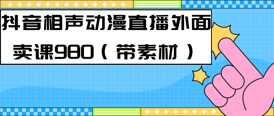 最新快手相声动漫-真人直播教程很多人已经做起来了（完美教程） 素材-亦可网创