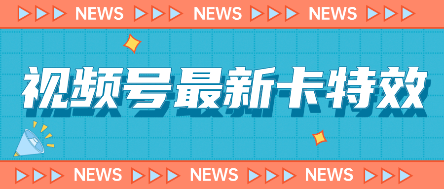 9月最新视频号百分百卡特效玩法教程，仅限于安卓机 !-亦可网创