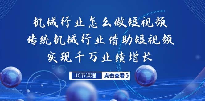 机械行业怎么做短视频，传统机械行业借助短视频实现千万业绩增长-亦可网创