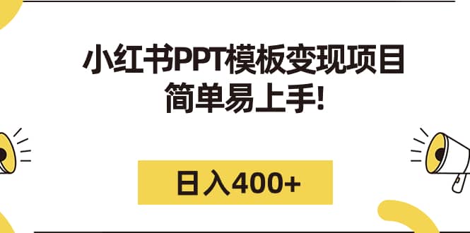 小红书PPT模板变现项目：简单易上手，日入400 （教程 226G素材模板）-亦可网创