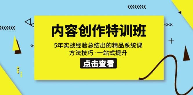 内容创作·特训班：5年实战经验总结出的精品系统课 方法技巧·一站式提升-亦可网创