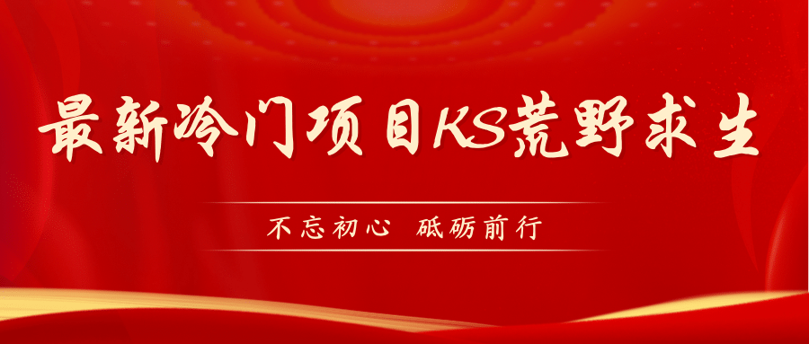 KS荒野求生玩法比较冷门好做（教程详细 带素材）-亦可网创