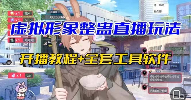 抖音最新最火虚拟形象无人直播整蛊玩法砸礼物教程（视频开播教程 全套工具）-亦可网创