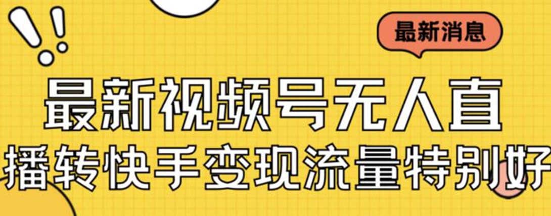 最新视频号无人直播转快手变现美女玩法日入500 【教程 素材】-亦可网创