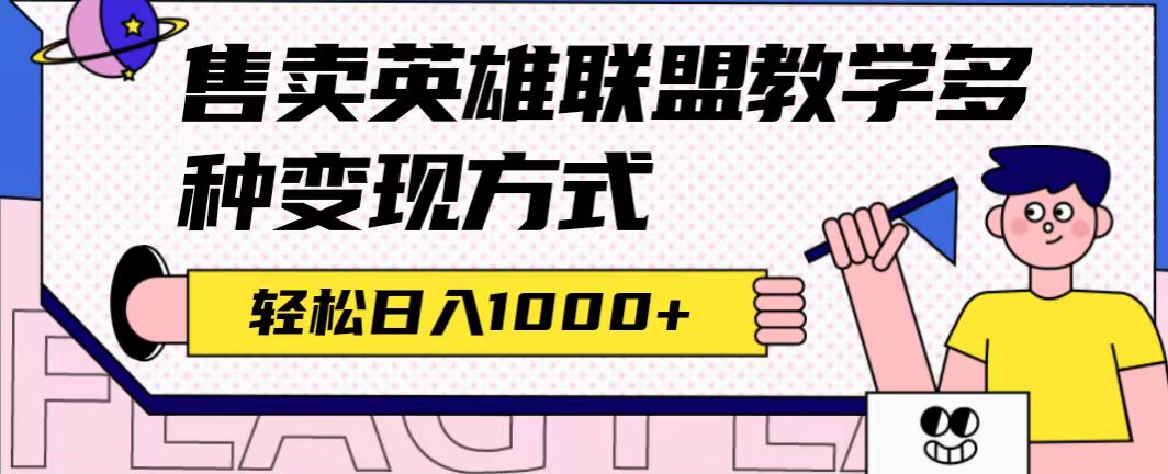 全网首发英雄联盟教学最新玩法，多种变现方式，日入1000 （附655G素材）-亦可网创