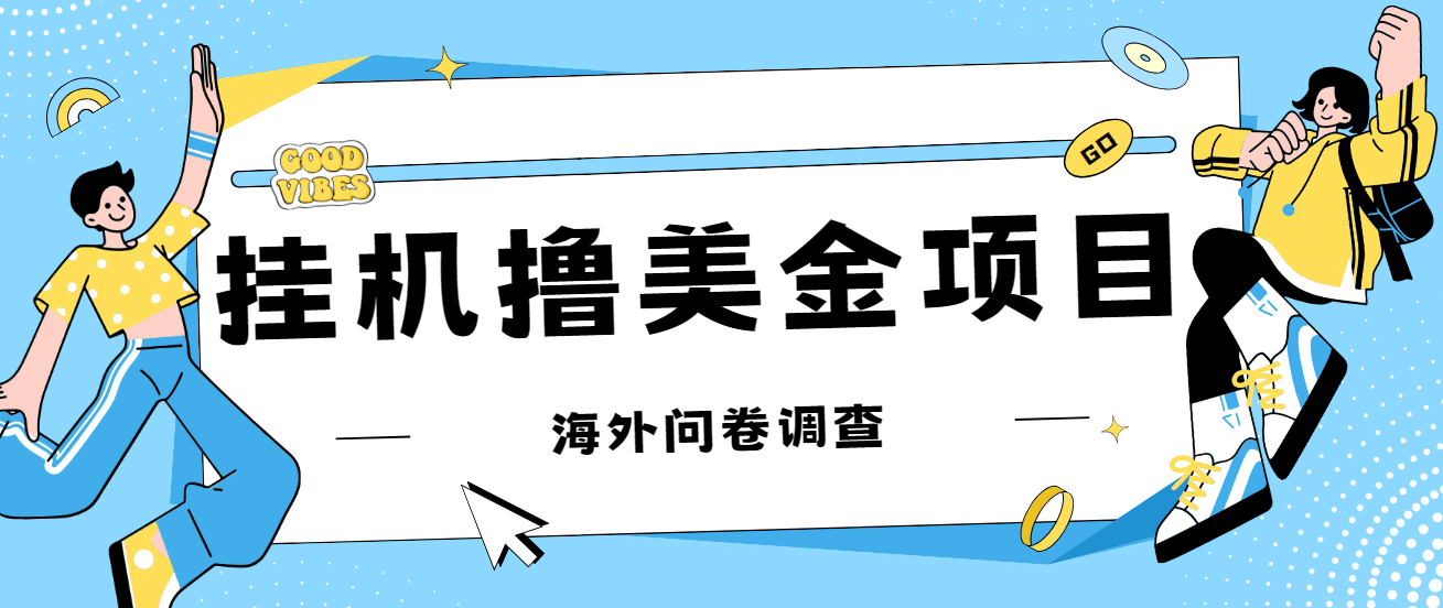 最新挂机撸美金礼品卡项目，可批量操作，单机器200 【入坑思路 详细教程】-亦可网创