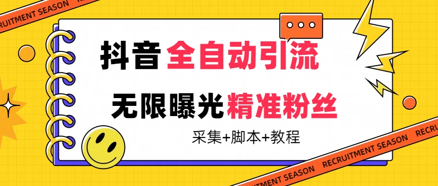 【最新技术】抖音全自动暴力引流全行业精准粉技术【脚本 教程】-亦可网创