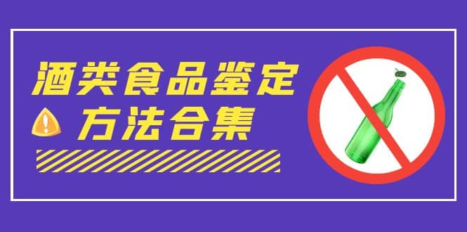 外面收费大几千的最全酒类食品鉴定方法合集-打假赔付项目（仅揭秘）-亦可网创