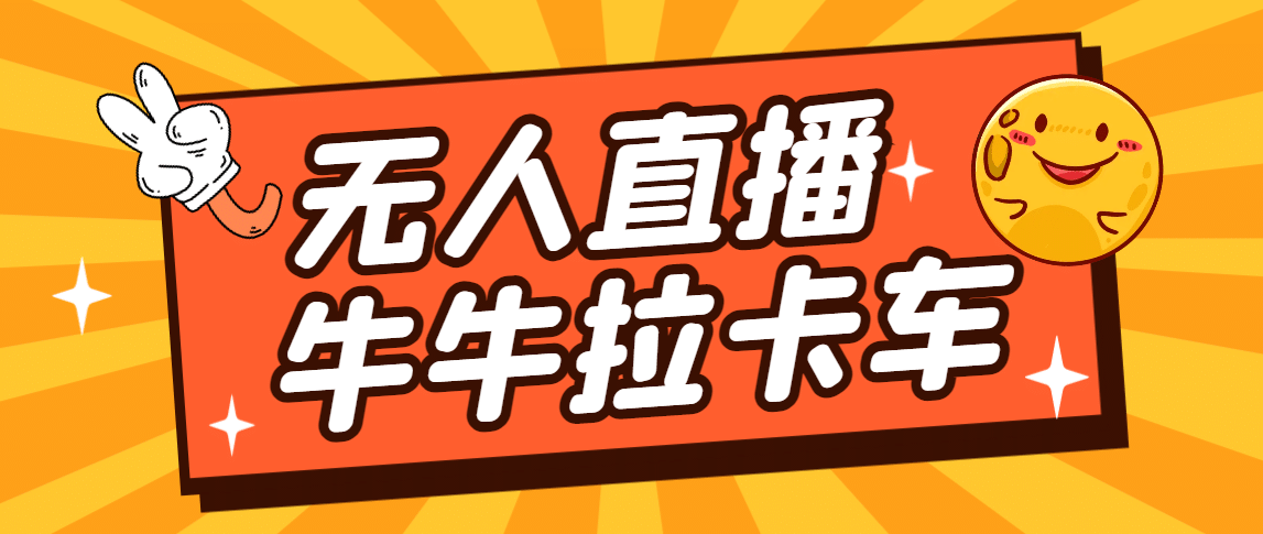 卡车拉牛（旋转轮胎）直播游戏搭建，无人直播爆款神器【软件 教程】-亦可网创