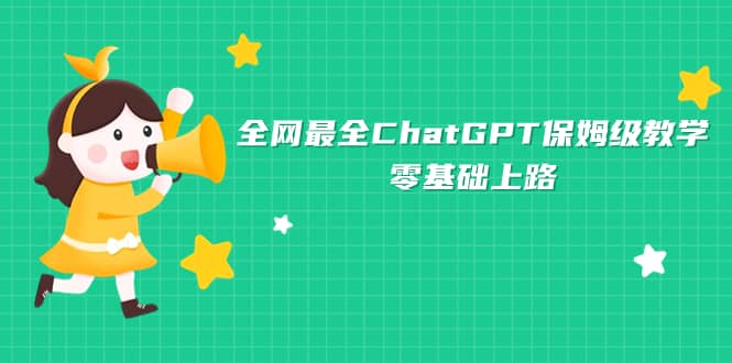 全网最全ChatGPT保姆级教学，零基础上路-亦可网创