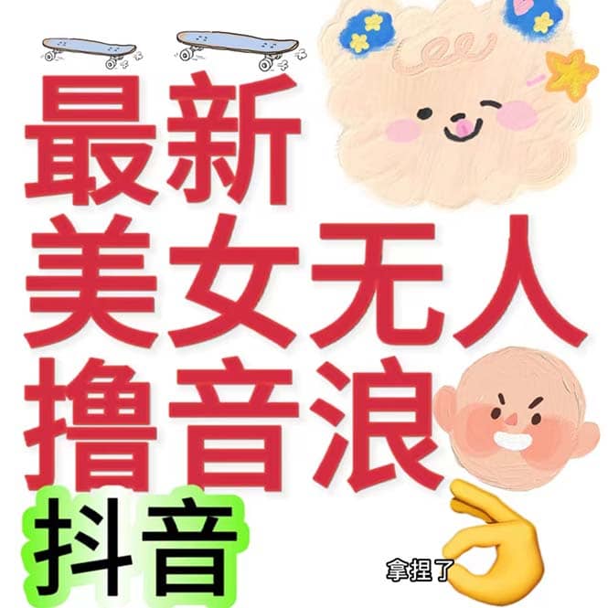 抖音最新收费2980美女无人撸音浪日收益几百到几千（详细教程玩法）-亦可网创