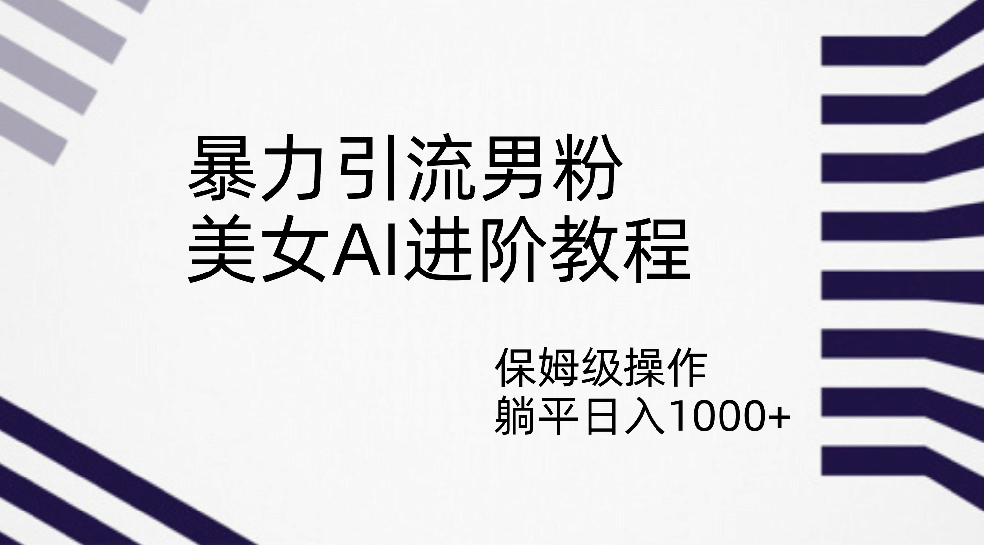 暴力引流男粉，美女AI进阶教程，保姆级操作，躺平日入1000-亦可网创